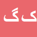 کریم گودرزی