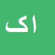 کارشناس رسمی دادگستری افشین کیانی