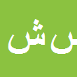 کارشناس رسمی دادگستری سیدابوالفضل شریفی