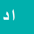 کارشناس رسمی دادگستری ابوالفضل دین محمدی