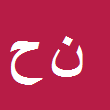 کارشناس رسمی دادگستری نیما حکیم اللهی