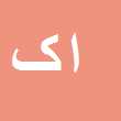 کارشناس رسمی دادگستری اسماعیل کریم پور صالح بابری