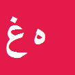 کارشناس رسمی دادگستری هادي غلاميان