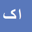 کارشناس رسمی دادگستری احمد کریمی