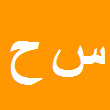 کارشناس رسمی دادگستری سپیده حاجیان