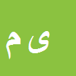 کارشناس رسمی دادگستری یونس محمدی