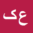 کارشناس رسمی دادگستری عارفه کشاورزی