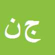 کارشناس رسمی دادگستری جواد نصیری