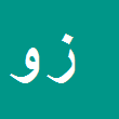 کارشناس رسمی دادگستری زینب ولی پوری