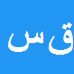 قدرت اله سعیدی مجد