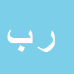رامین بصیری راد