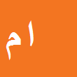 کارشناس رسمی دادگستری ابوطالب مظلوم بویه