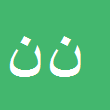کارشناس رسمی دادگستری نعمت اله ناروقه