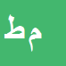 محمدعلی