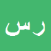 کارشناس رسمی دادگستری رحمن سنقرزاده