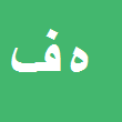 کارشناس رسمی دادگستری هیوا فتوحی 