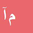 کارشناس رسمی دادگستری مجید آخوندی
