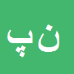 کارشناس رسمی دادگستری نادر پارسازاده