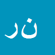 کارشناس رسمی دادگستری ناهید رجبی
