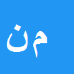 مسعود