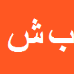 بهروز