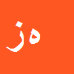 هوشنگ
