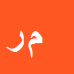 محمد