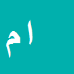 امیر