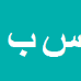 سعید