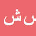 سعید