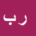 رضا