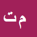مهدی