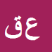 علیرضا