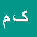 کامبیز