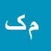 محمود