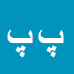 پیمان
