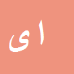 اسداله
