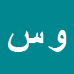 ولی اله سلطانی پور