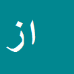 کارشناس رسمی دادگستری اردشیر زاهدپور