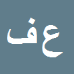علی