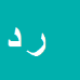 کارشناس رسمی دادگستری رضا داورپناه