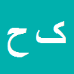 کارشناس رسمی دادگستری کریم حمیدی پور