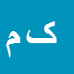 کارشناس رسمی دادگستری کاوس مهریان
