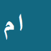 ابراهیم