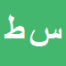 سید