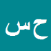 حاجی سالمی