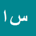 کارشناس رسمی دادگستری سیروس احمدی