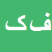 فرزان کریمی