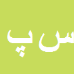 کارشناس رسمی دادگستری سیدمحمد پوراسحق