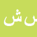کارشناس رسمی دادگستری سیدکمال الدین شاهچراغی